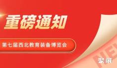 定档官宣,新篇启幕——第七届西北教育装备博览会与您相约!