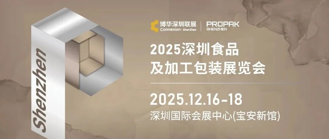 链动湾区,食启未来:12月深圳食品及加工包装展,共拓千亿新“食”机