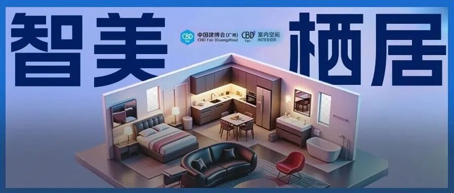 CBD Fair 广州 | 【媒体观点】智美栖居,重构未来人居:2026广州建博会「智能展区」五大趋势前瞻