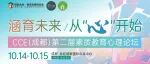 【论坛预告】CCE(成都)第二届素质教育心理论坛完整日程发布