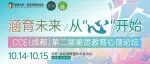 【论坛预告】CCE（成都）第二届素质教育心理论坛完整日程发布