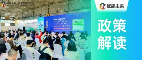 七部门联合发文！中小学科技教育升级，赋能未来·教育品牌博览会藏着落地密钥！