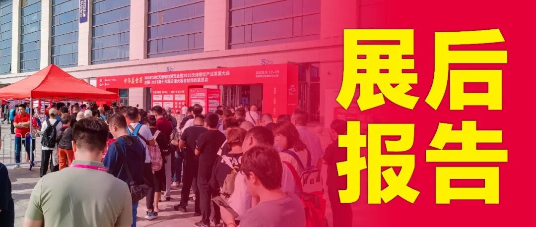 企阳2025天津展展后报告,全方位回顾展会成果!