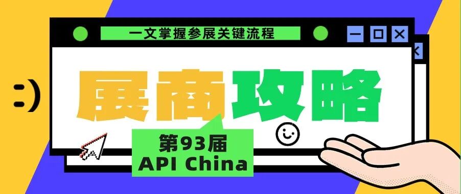 【展商必存】第93届API China 展商报到攻略：一文掌握关键流程，祝您参展顺利！