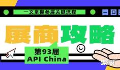 【展商必存】第93届API China 展商报到攻略:一文掌握关键流程,祝您参展顺利!