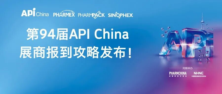 【展商必存】第94届API China 展商报到攻略：一文掌握关键流程，祝您参展顺利！