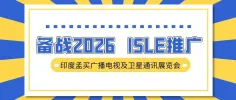 备战2026，ISLE推广——印度孟买广播电视及卫星通讯展览会