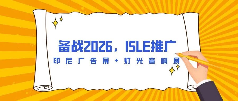 备战2026，ISLE推广——印尼广告展+灯光音响展