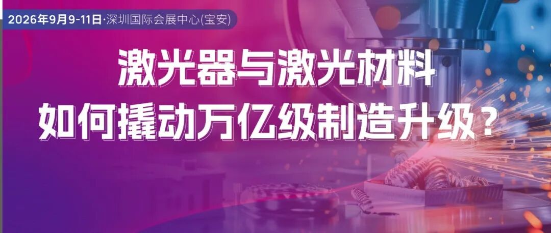 CIOE 2026 | 激光器与激光材料如何撬动万亿级制造升级？来CIOE激光技术及智能制造展感受技术跃升