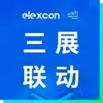 三展联动，一站赋能AI算力、消费电子、汽车、具身机器人与智能制造产业链资源对接