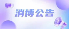 消博公告|关于公开征集第六届中国国际消费品博览会特装搭建服务商的公告