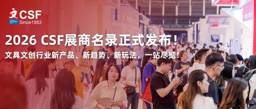 2026 CSF展商名录正式发布！文具文创行业新产品、新趋势、新玩法，一站尽览！
