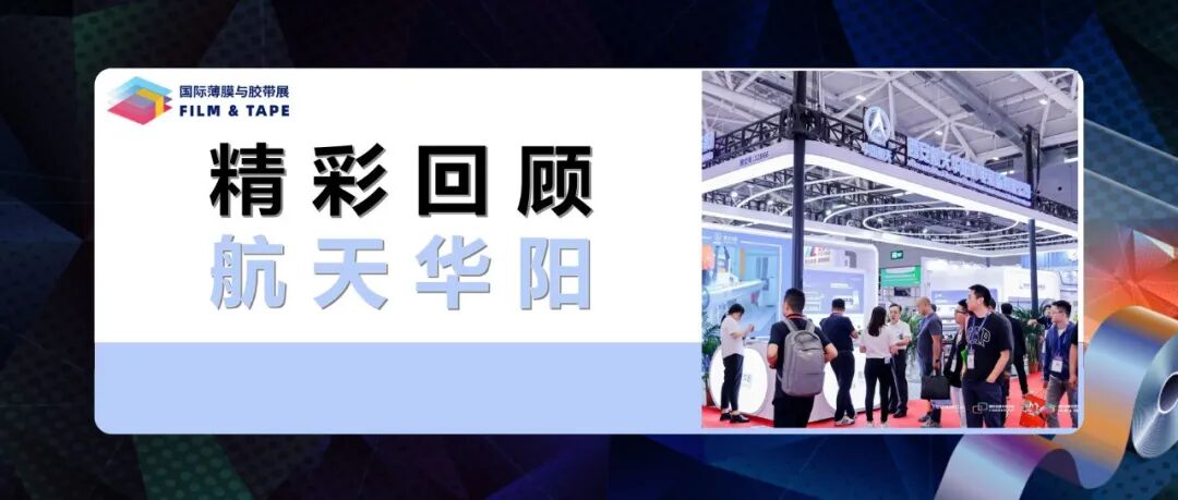 精彩回顾 | 西安航天华阳2025深圳国际薄膜与胶带展精彩分享!