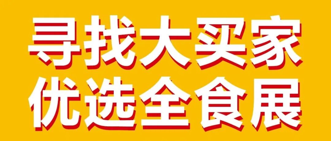 8萬(wàn)平、1200+企業(yè)！杭州全食展最全內(nèi)容長(zhǎng)圖正式發(fā)布