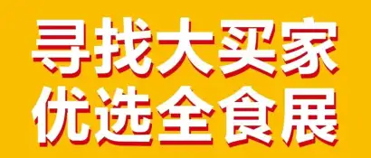 8万平、1200+企业！杭州全食展最全内容长图正式发布