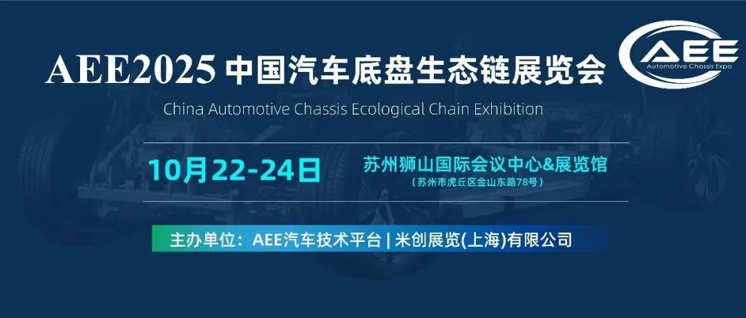 AEE汽车底盘展，10.22-24在苏州举办，底盘人必来打卡！