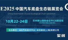 AEE汽车底盘展,10.22-24在苏州举办,底盘人必来打卡!