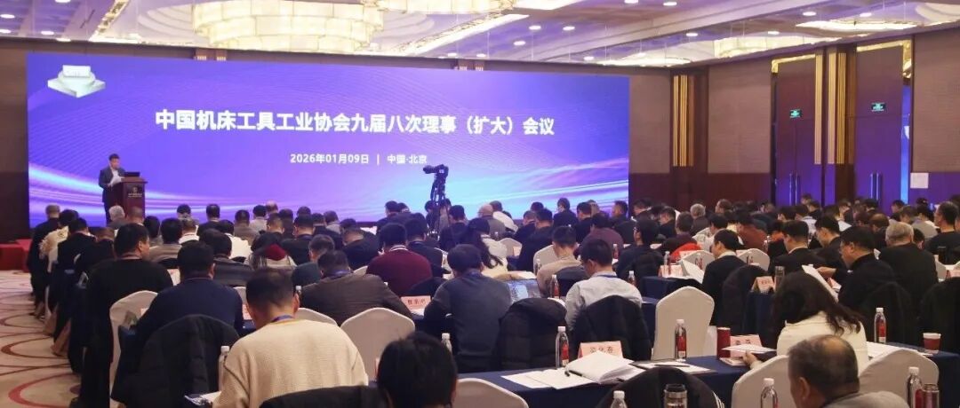 中国机床工具工业协会九届八次理事（扩大）会议暨九届九次常务理事会议在京召开
