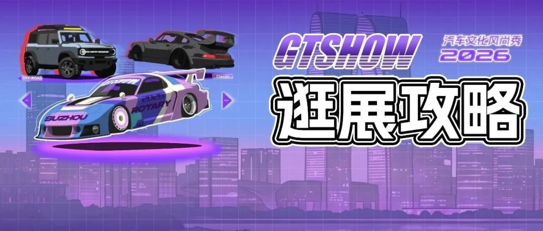 2026 GT Show 逛展攻略
