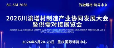 智融增材・跨界未来：2026川渝增材制造产业协同发展大会暨供需对接展览会全面启动！