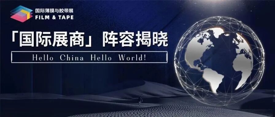 2025深圳国际薄膜与胶带展「国际展商」阵容揭晓，直击全球行业巨头前沿技术与创新方案！