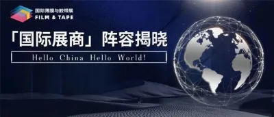 2025深圳国际薄膜与胶带展「国际展商」阵容揭晓，直击全球行业巨头前沿技术与创新方案！