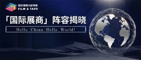 2025深圳国际薄膜与胶带展「国际展商」阵容揭晓，直击全球行业巨头前沿技术与创新方案！