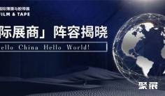 2025深圳国际薄膜与胶带展「国际展商」阵容揭晓,直击全球行业巨头前沿技术与创新方案!