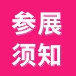 参展须知 | 第33届深圳礼品家居展参展商报到注意事项!