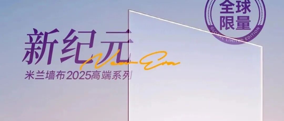 展商新品 | 米兰软装·2025高端系列米兰墙布新品《新纪元》破壁未来