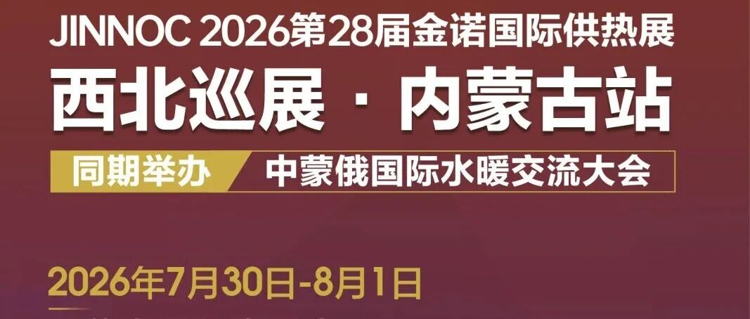 内蒙采暖行业年度大展｜2026第28届金诺国际供热展7.30-8.1，采购商厂家齐聚，欢迎莅临选品合作！