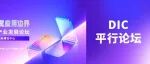 DIC平行论坛丨2026泛半导体行业废气节能减排与绿色低碳发展论坛赋能产业绿色升级