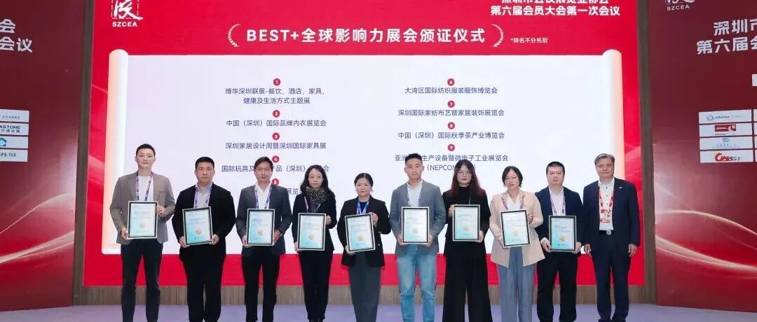 全食展再迎璀璨时刻  在深圳获颁“BEST+全球影响力展会”大奖
