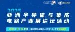【论坛议程】高交会亚洲半导体与集成电路产业展论坛活动议程出炉！
