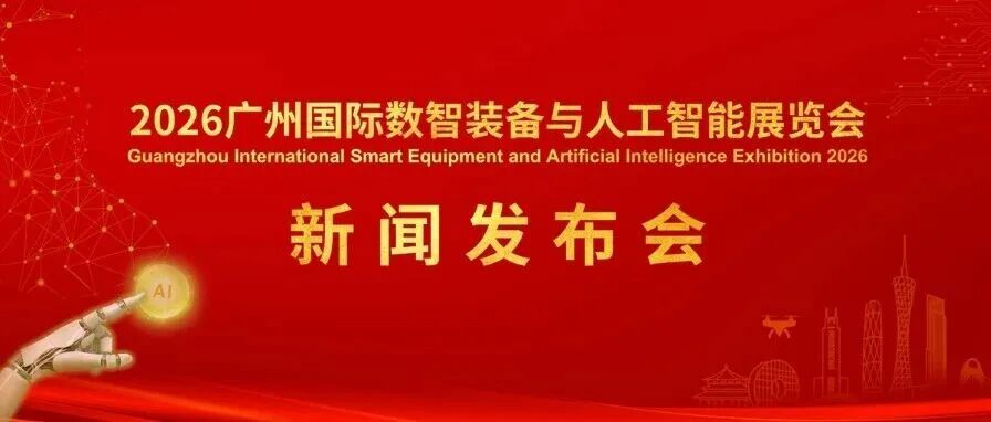 2026广州国际数智装备与人工智能展览会新闻发布会在穗成功举办