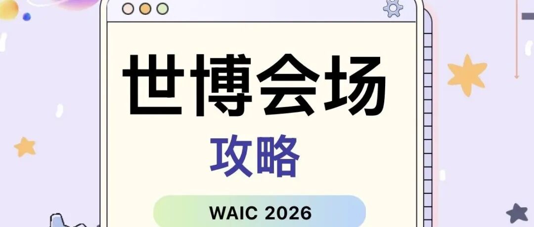WAIC 2026 攻略｜世博，你到底还藏了多少惊喜？