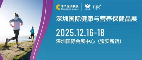 盛会开幕在即！12月来HNC健康营养展（深圳），发现健康领域的下一个增长极！