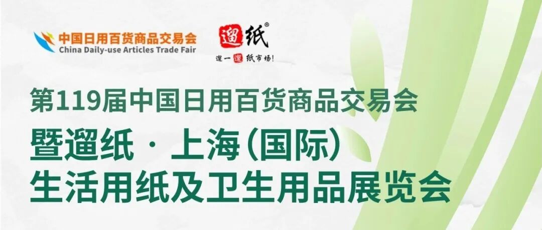 前方高能！2026遛纸・上海生活用纸及卫生用品展，重磅打造行业掘金新平台