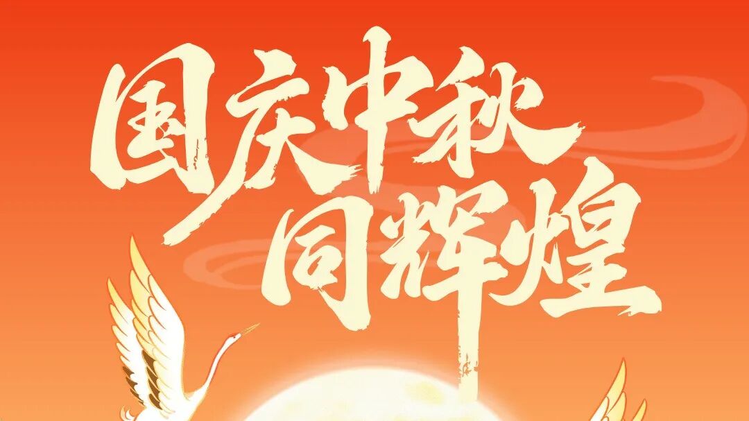 国庆中秋同辉煌!鸿威·2026第17届亚太制冷展祝大家双节快乐