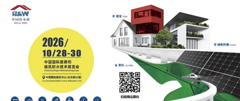 2026中国国际屋面和建筑防水技术展览会启动,北京顺义馆蓄势待发!
