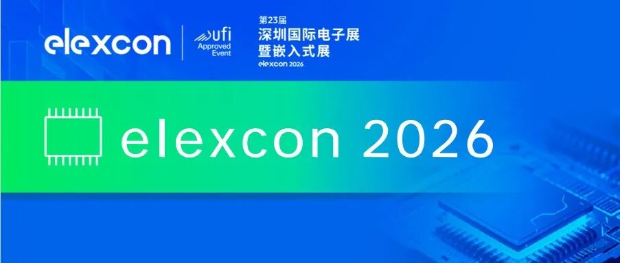 Elexcon展7大热门展区重磅展商齐聚 | 2026展会现场会看到什么？