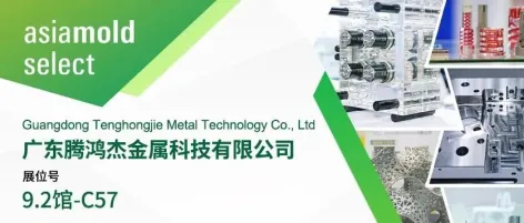 Asiamold Select2026展商推荐 |广东腾鸿杰金属科技有限公司