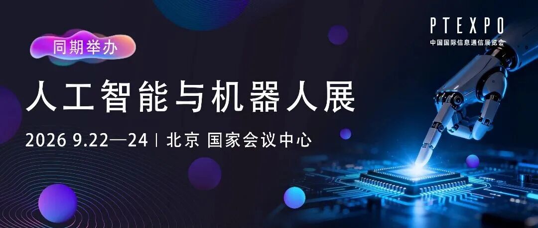 双重曝光！人工智能与机器人展暨中国-金砖国家AI中心主题展联动计划开启