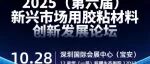 头部上市胶企副经理罗兴成:拓利显示用胶解决方案——2025(第六届)新兴市场用胶粘材料创新发展论坛