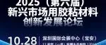 头部上市胶企副经理罗兴成:拓利显示用胶解决方案——2025(第六届)新兴市场用胶粘材料创新发展论坛