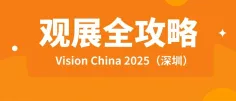 速领!你的Vision China 2025(深圳)逛展“保姆级”攻略!
