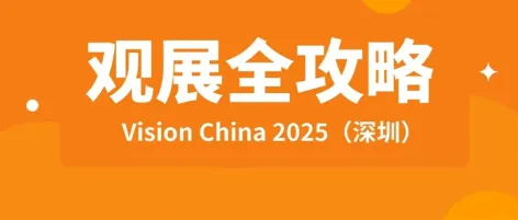 速领!你的Vision China 2025(深圳)逛展“保姆级”攻略!