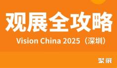 速领!你的Vision China 2025(深圳)逛展“保姆级”攻略!