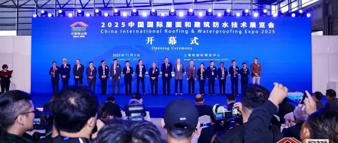 盛启申城!2025中国防水展隆重开幕!