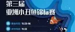 报名席位紧缺，先到先得 | 亚洲首档小丑鱼赛事登陆长城宠物展